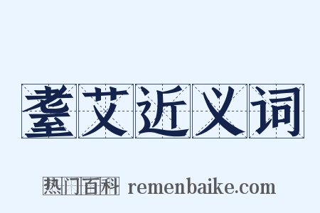 耋艾近义词是什么意思的图片